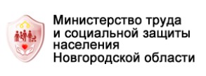Министерство труда и социальной защиты населения Новгородской области